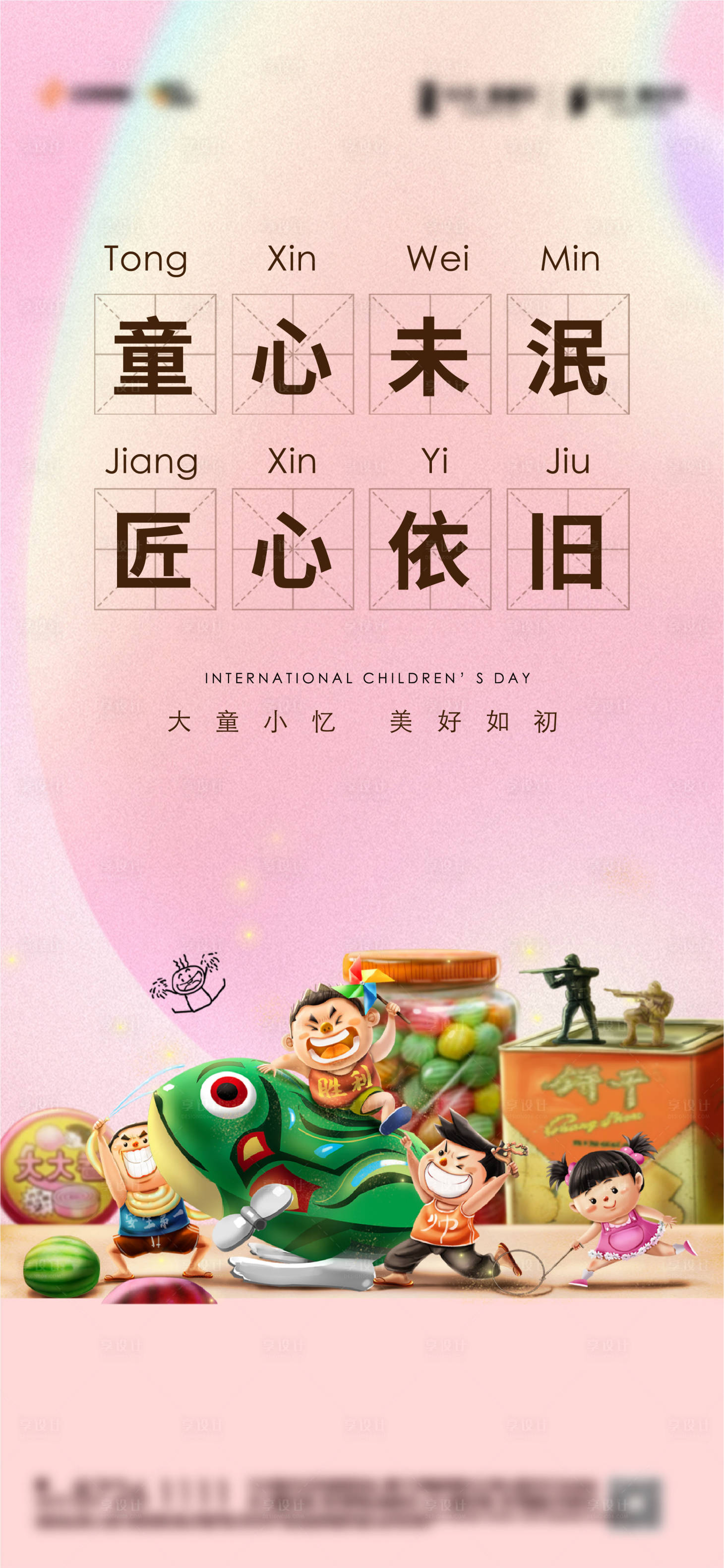 源文件下載【享設計】搜索編號：83830009927289496【兒童節海報】