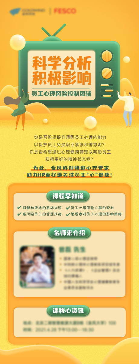 源文件下載【享設計】搜索編號：77020009851526047【員工心里風險控制團輔HRBP培訓海報】