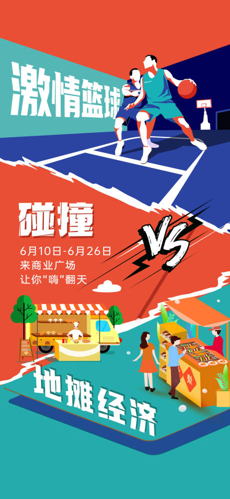 源文件下載【激情籃球與地攤經濟對壘VS碰撞比賽烤】編號：79890009842608038
