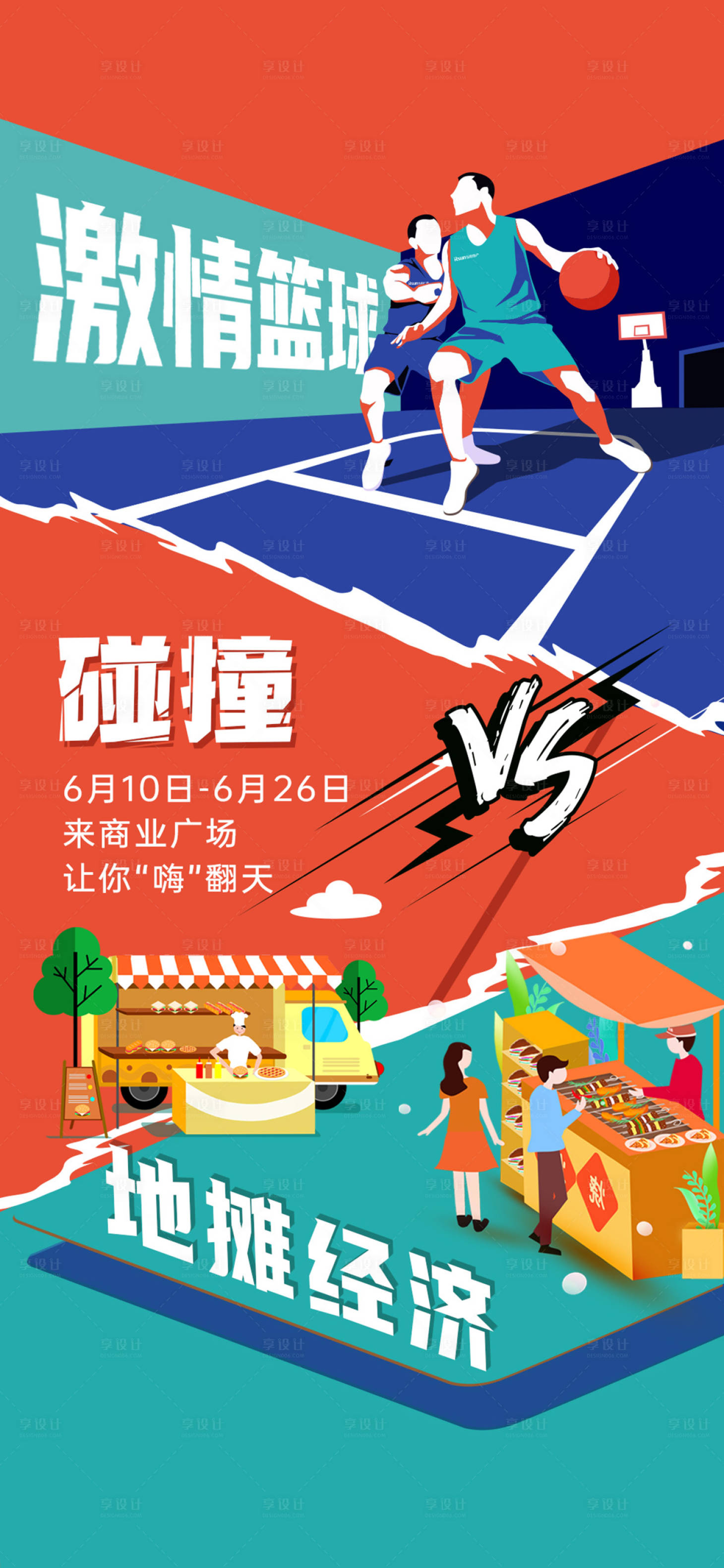 源文件下载【享设计】搜索编号：79890009842608038【激情篮球与地摊经济对垒VS碰撞比赛烤】