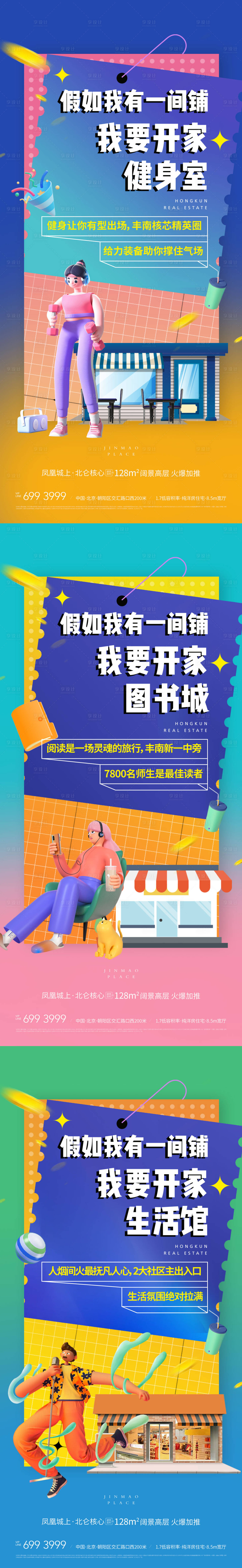 源文件下載【享設計】搜索編號：19710010271292391【地產插畫人物商鋪繽紛系列海報】