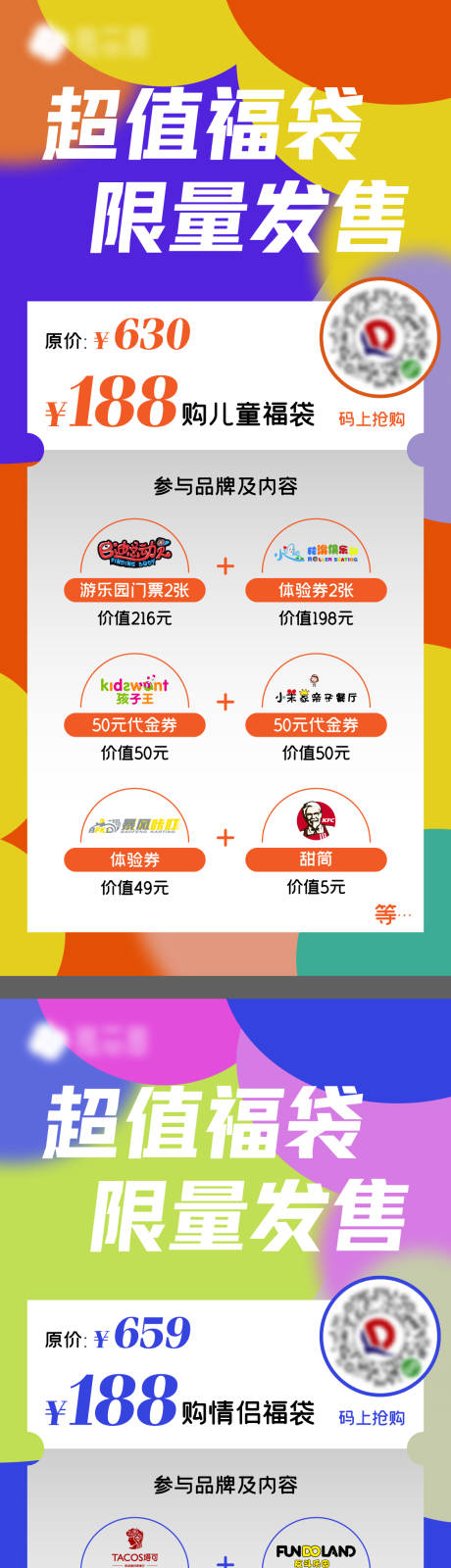 源文件下載【地產商場品牌聯合福袋系列海報】編號：59570010104535825