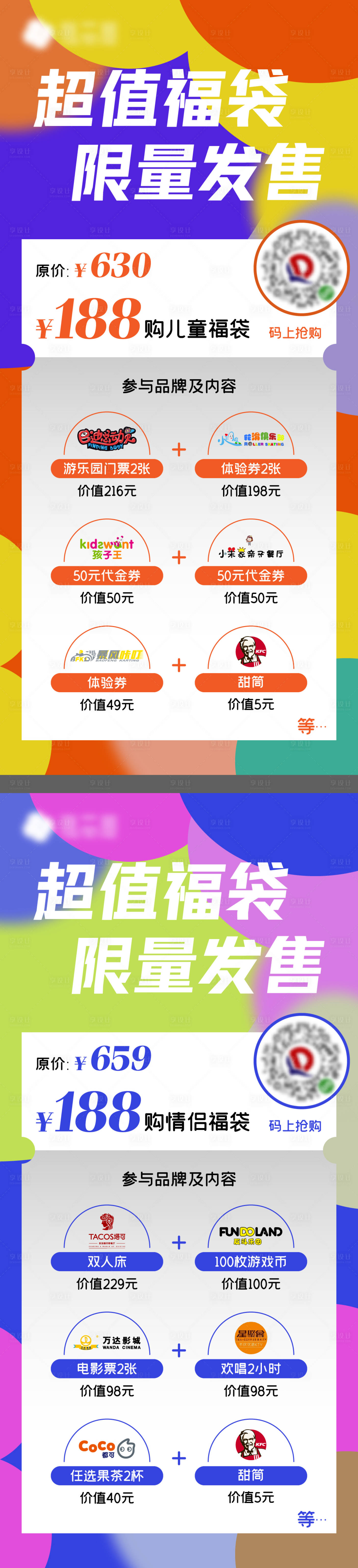 源文件下載【地產商場品牌聯合福袋系列海報】編號：59570010104535825