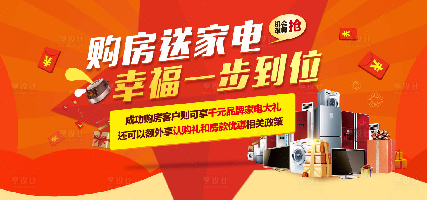 源文件下载【享设计】搜索编号：53620009903603687【购房送家电海报】