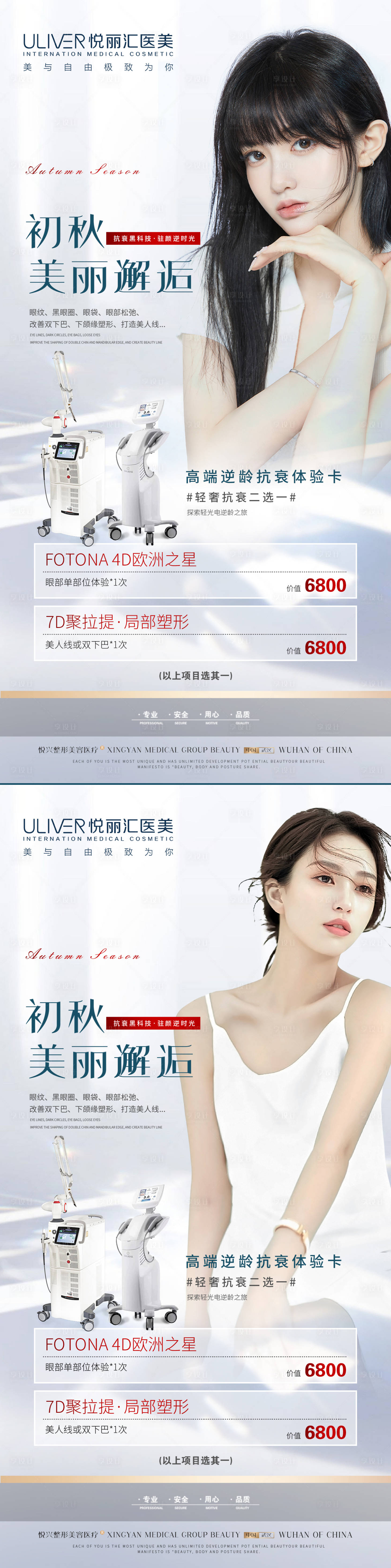 源文件下載【享設(shè)計(jì)】搜索編號(hào)：91370010008963834【醫(yī)美初秋活動(dòng)儀器海報(bào)】