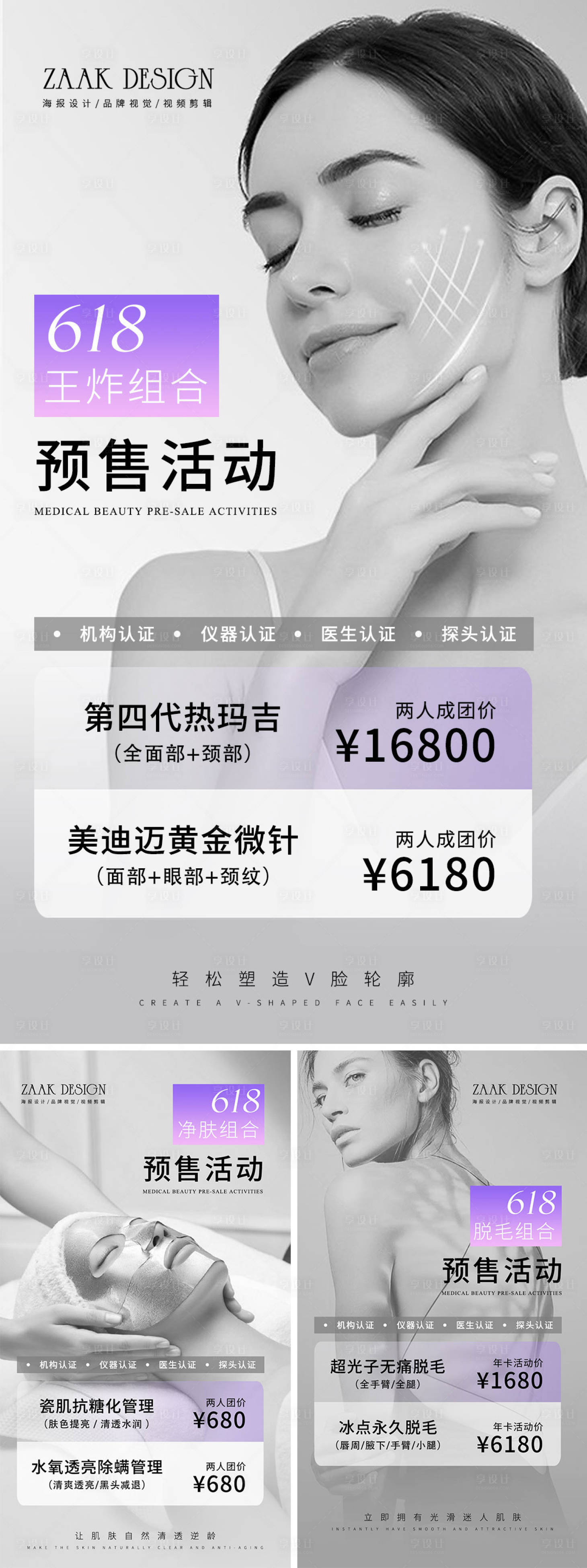 源文件下載【享設(shè)計(jì)】搜索編號(hào)：25250009858709880【美業(yè)醫(yī)美618活動(dòng)預(yù)售海報(bào)】