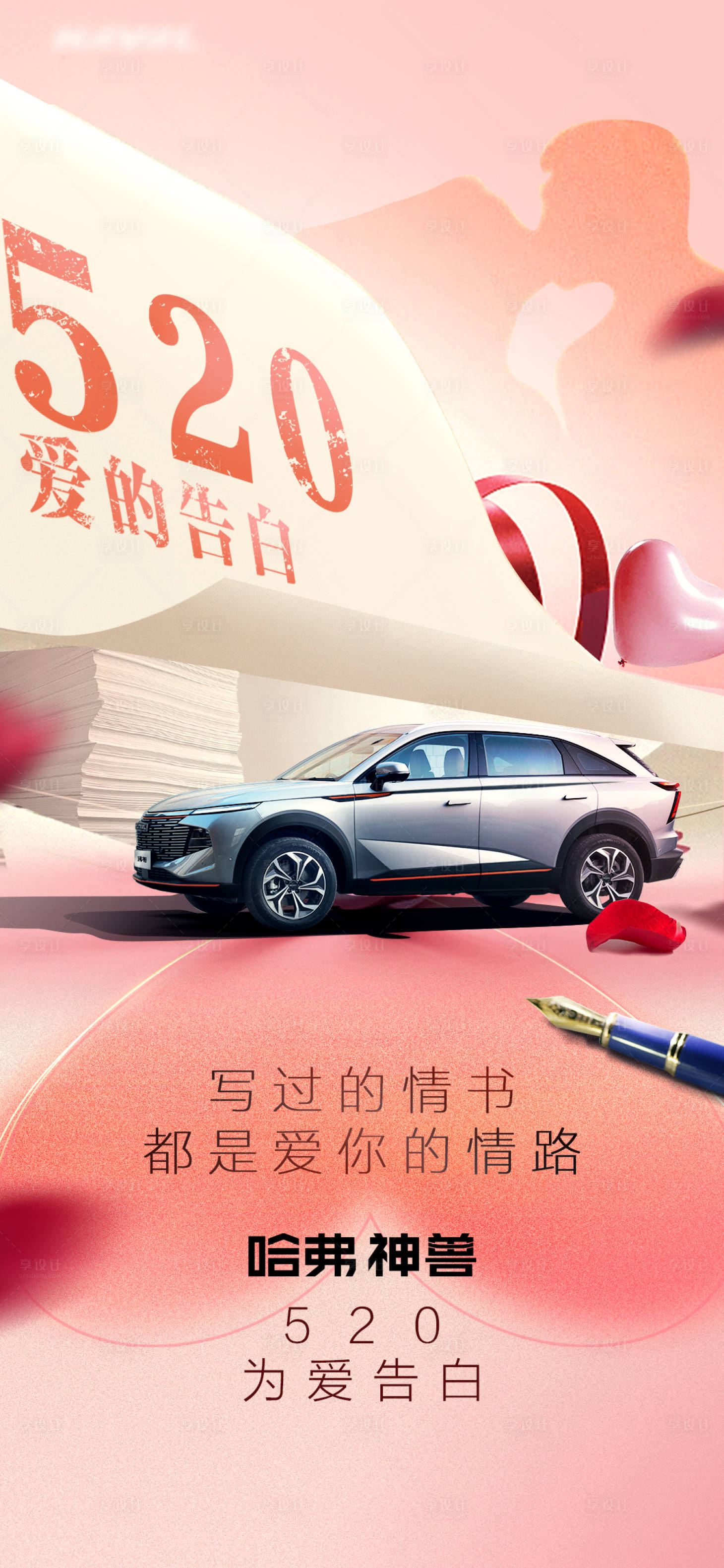 源文件下載【享設計】搜索編號：27920010098236676【汽車520創意海報】