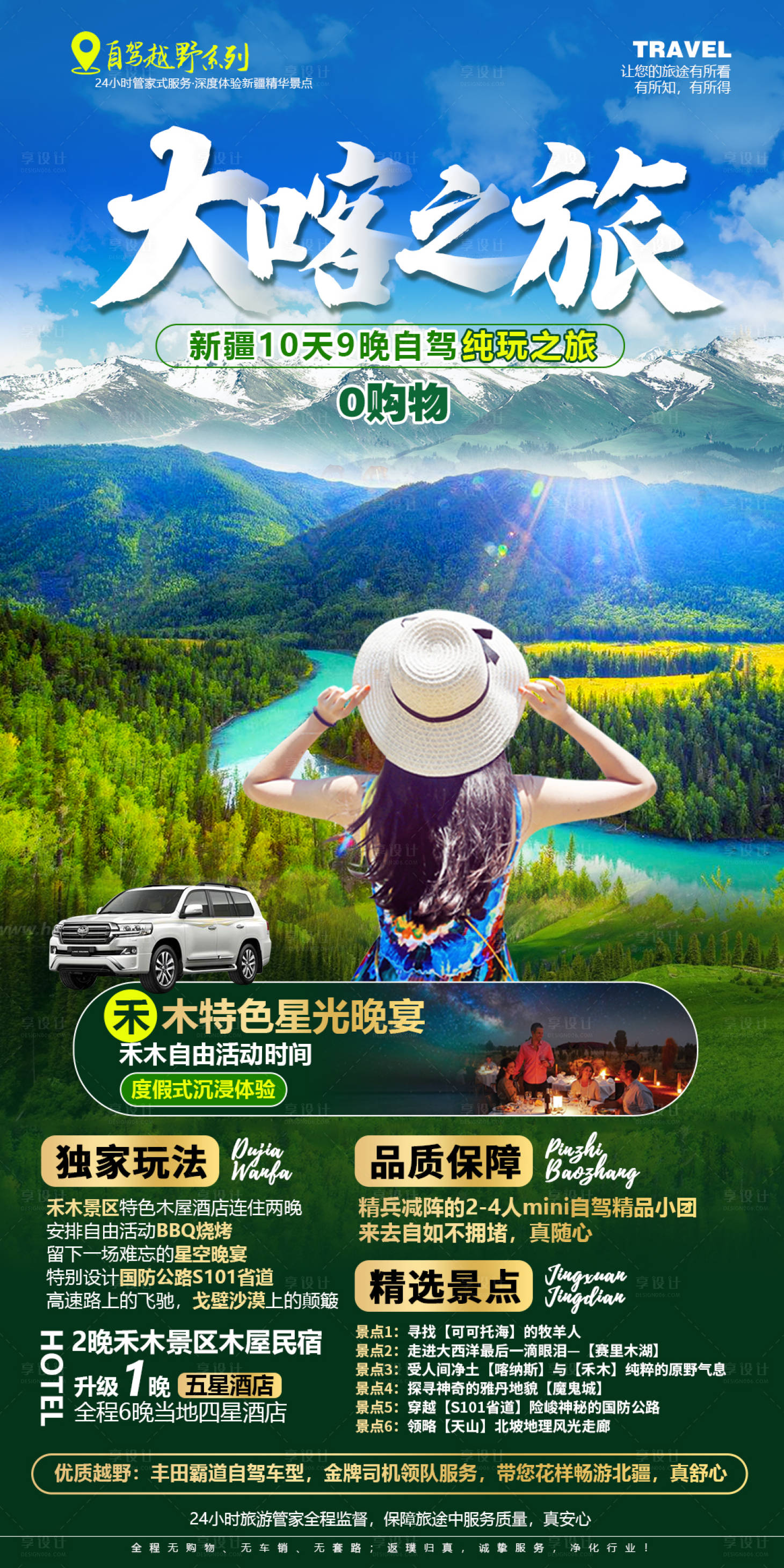 源文件下載【享設計】搜索編號：66070009831124013【大喀之旅海報】