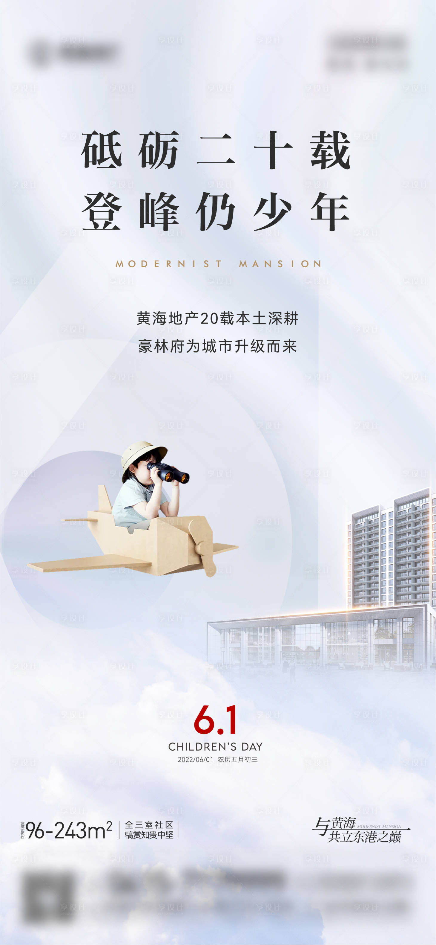 源文件下载【享设计】搜索编号：77960010203185148【地产儿童节海报】