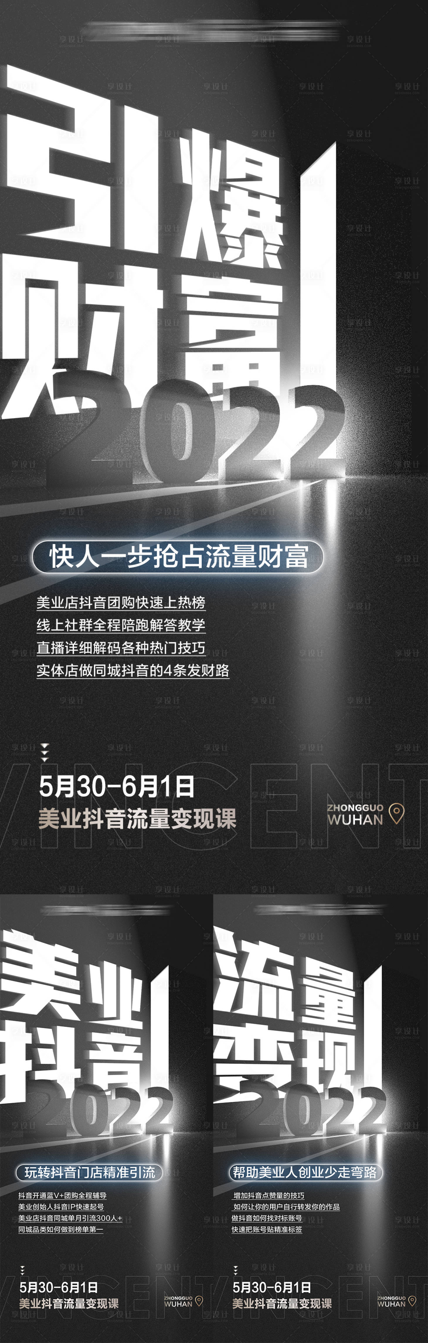 源文件下载【享设计】搜索编号：92540010095729439【抖音引流造势系列海报】