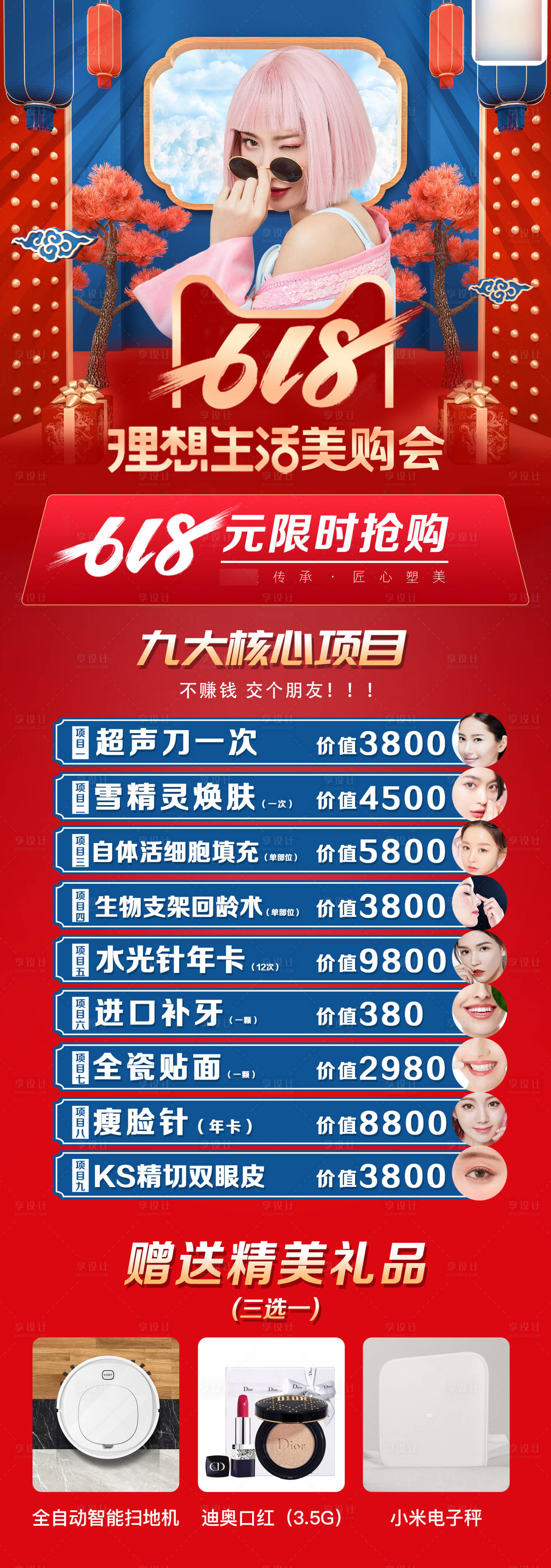 源文件下載【享設(shè)計(jì)】搜索編號(hào)：39520010223478577【618理想生活美購會(huì)醫(yī)美長(zhǎng)圖】