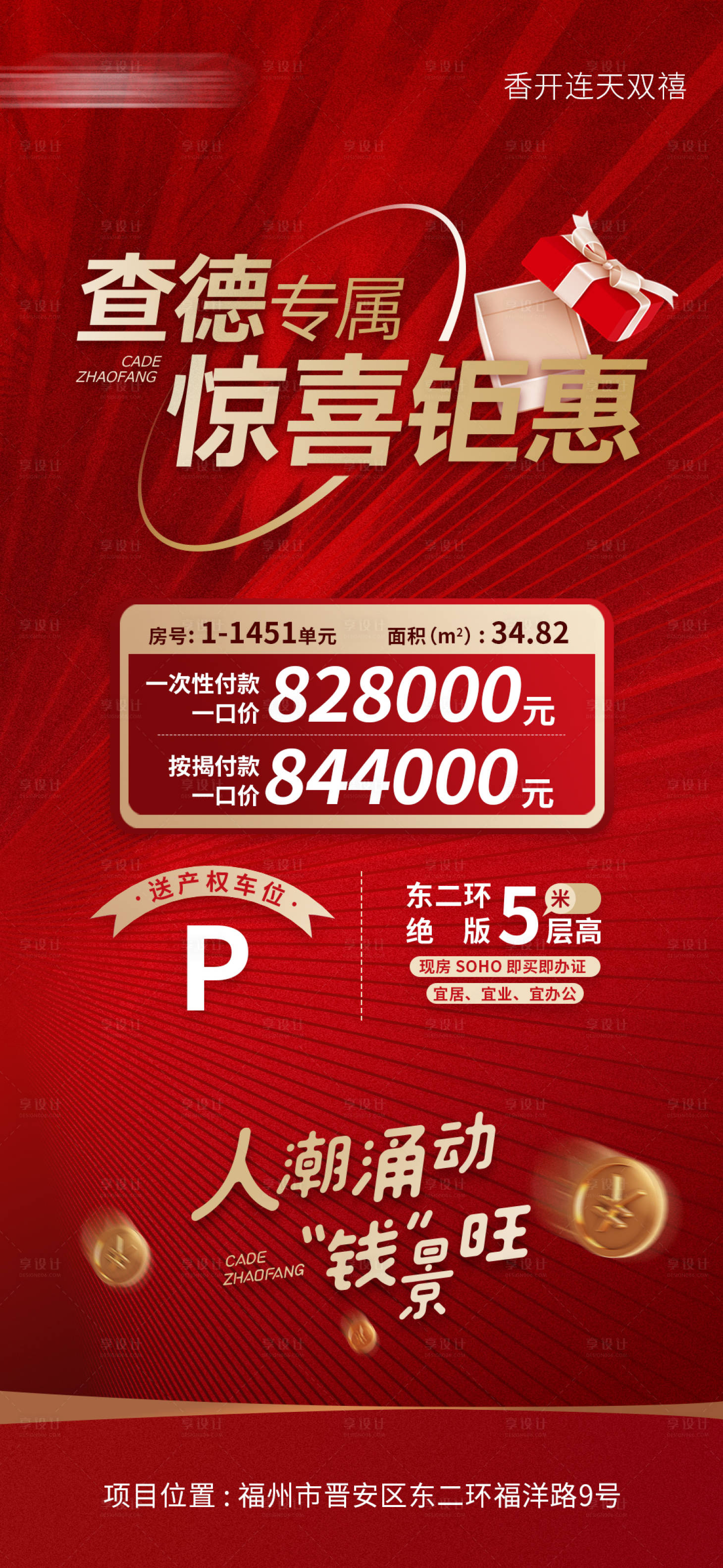 源文件下載【享設計】搜索編號：46120010240662511【地產特惠房銷售海報】