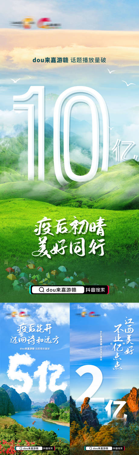 源文件下载【文旅风景破亿系列海报】编号：12270009840682095