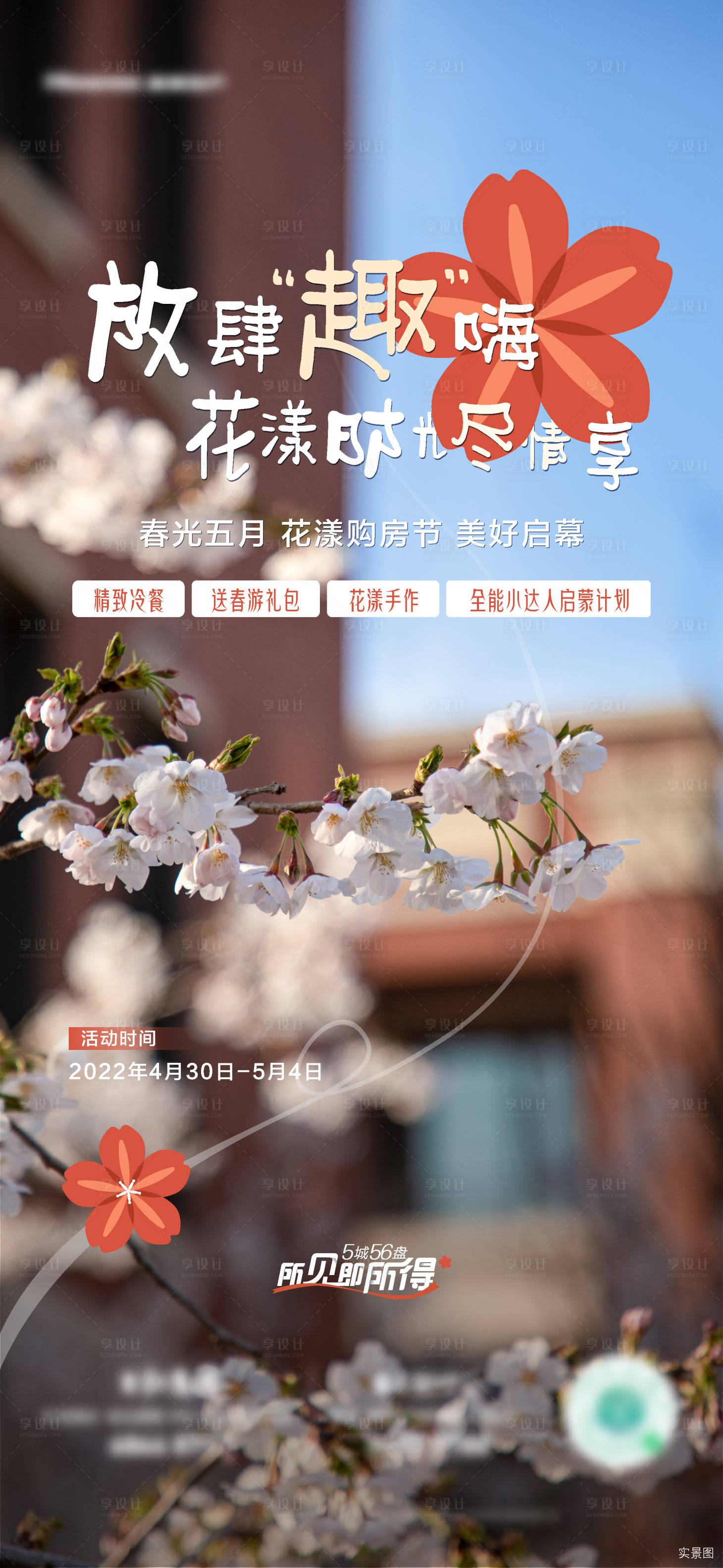 源文件下載【享設計】搜索編號：75710009908682372【別墅活動實景海報】
