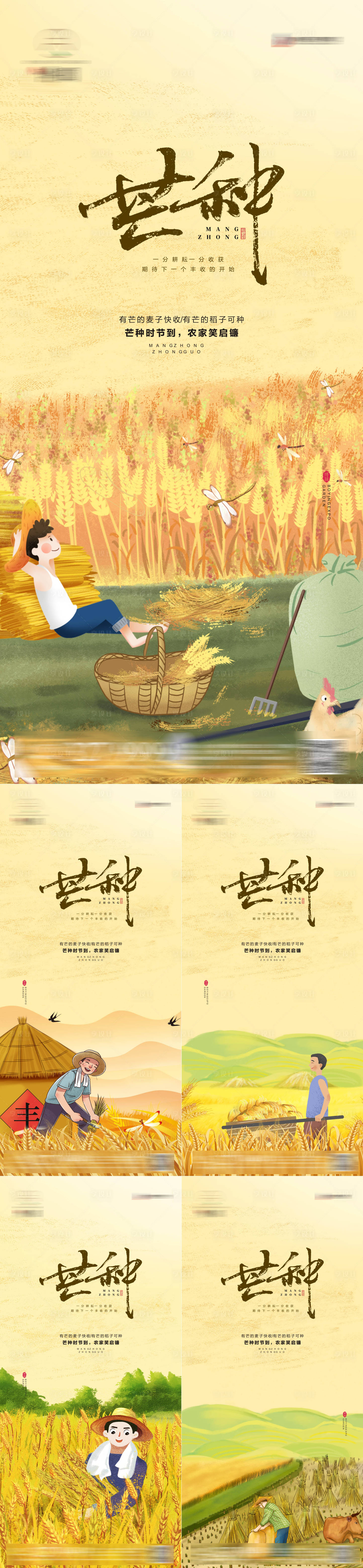源文件下载【享设计】搜索编号：81430010098874365【芒种系列海报】