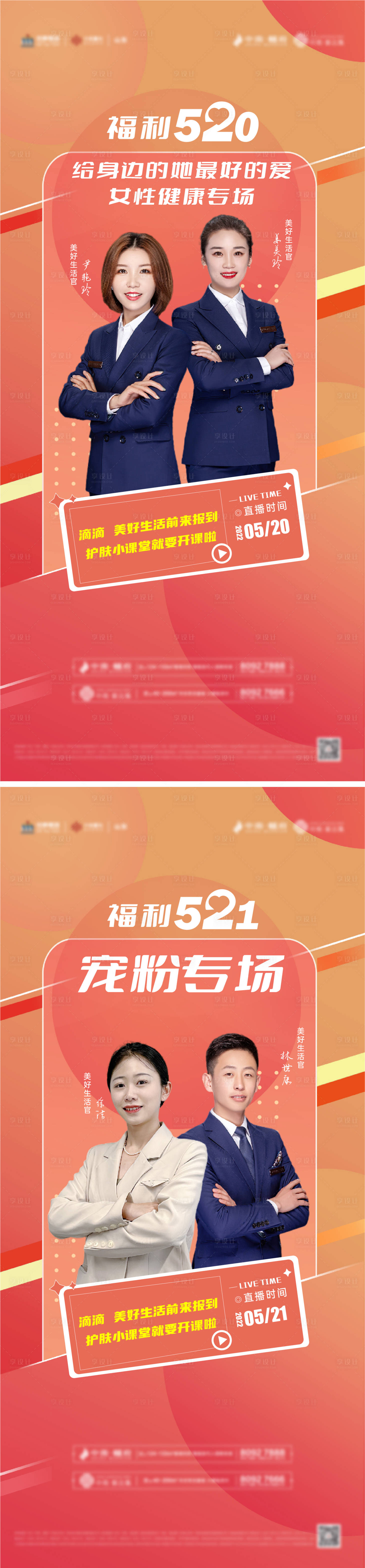 源文件下载【享设计】搜索编号：44700010146339797【医美护肤直播系列海报】