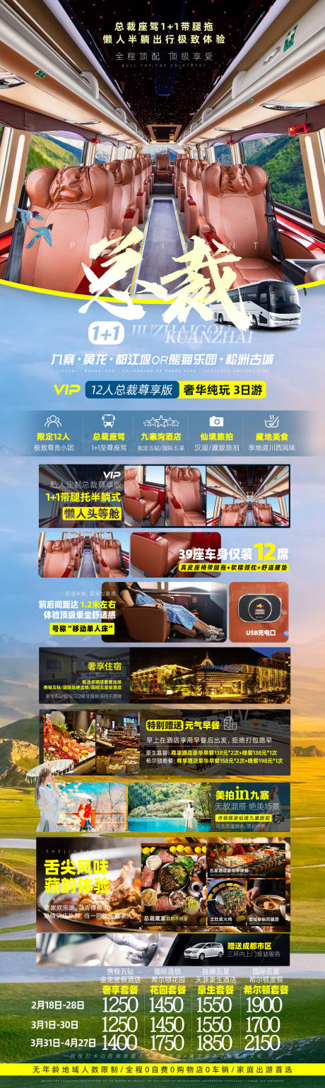 源文件下載【總裁九寨四川旅游海報】編號：92700009882669112