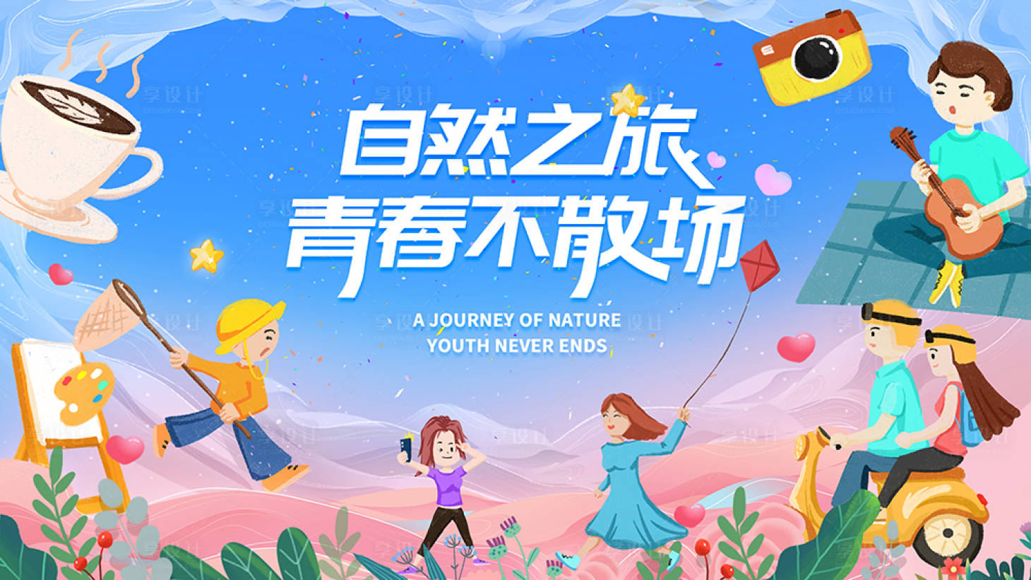 源文件下載【享設計】搜索編號：32050009968459209【青春踏青畢業活動展板】