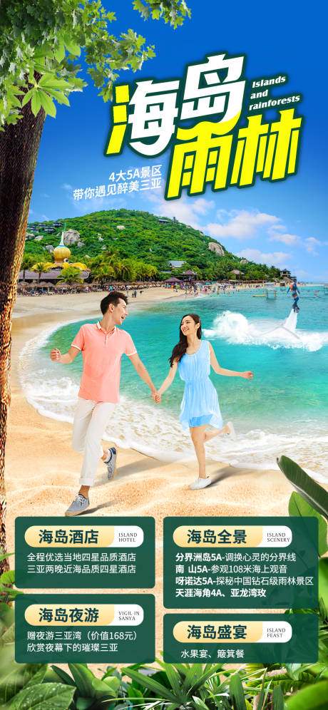 源文件下载【三亚旅游创意海报】编号：96190009853741967