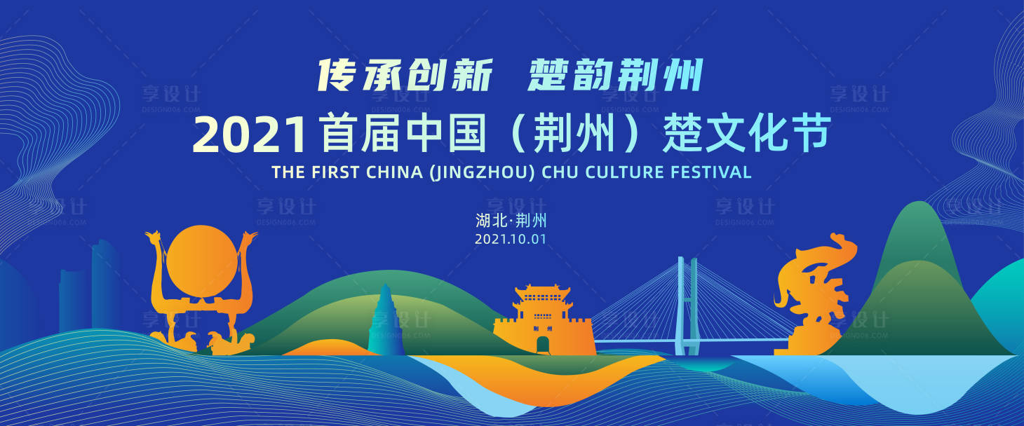源文件下载【享设计】搜索编号：27690010033531151【荆州文化节活动展板】