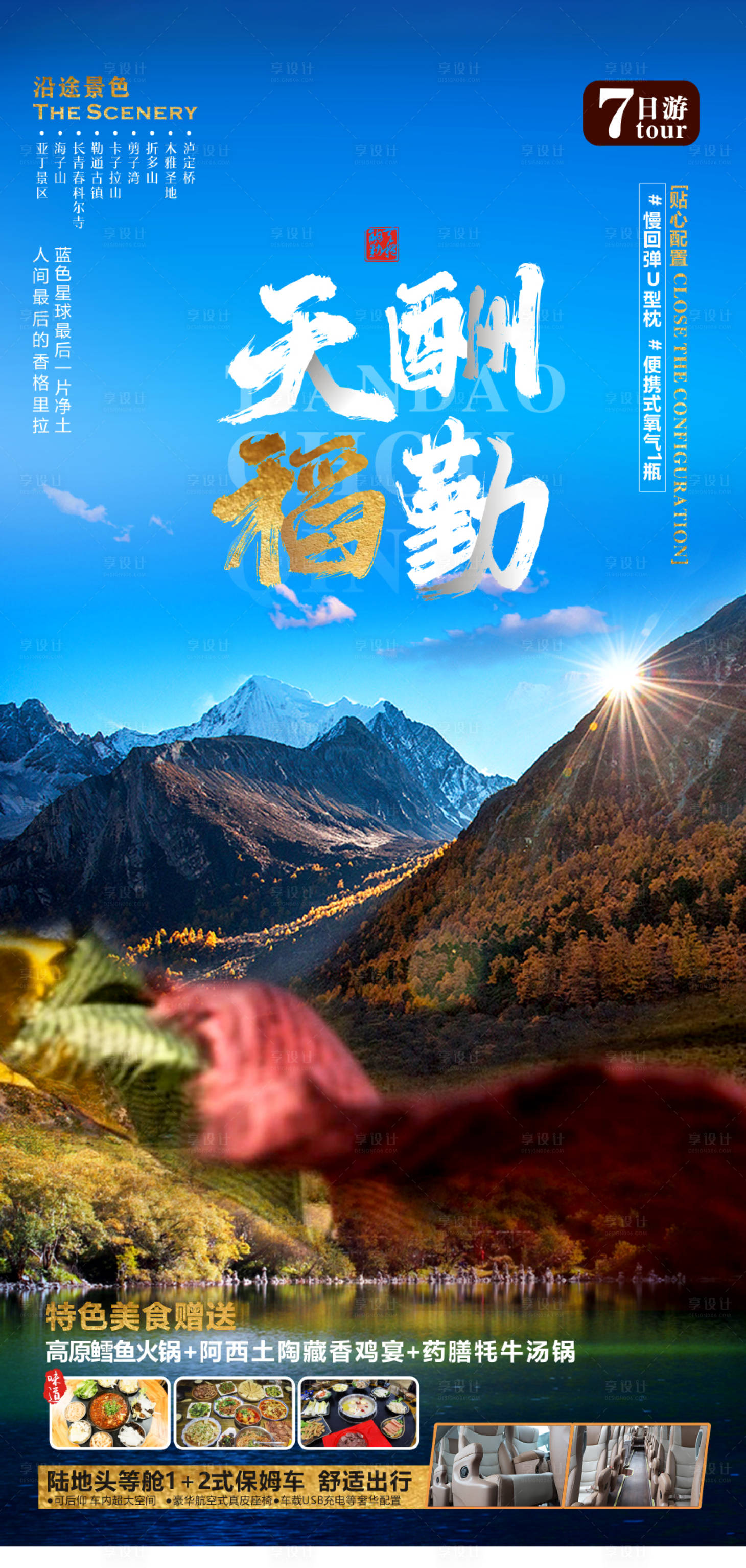 源文件下载【享设计】搜索编号：75740009943834997【天稻酬勤亚丁旅游海报】
