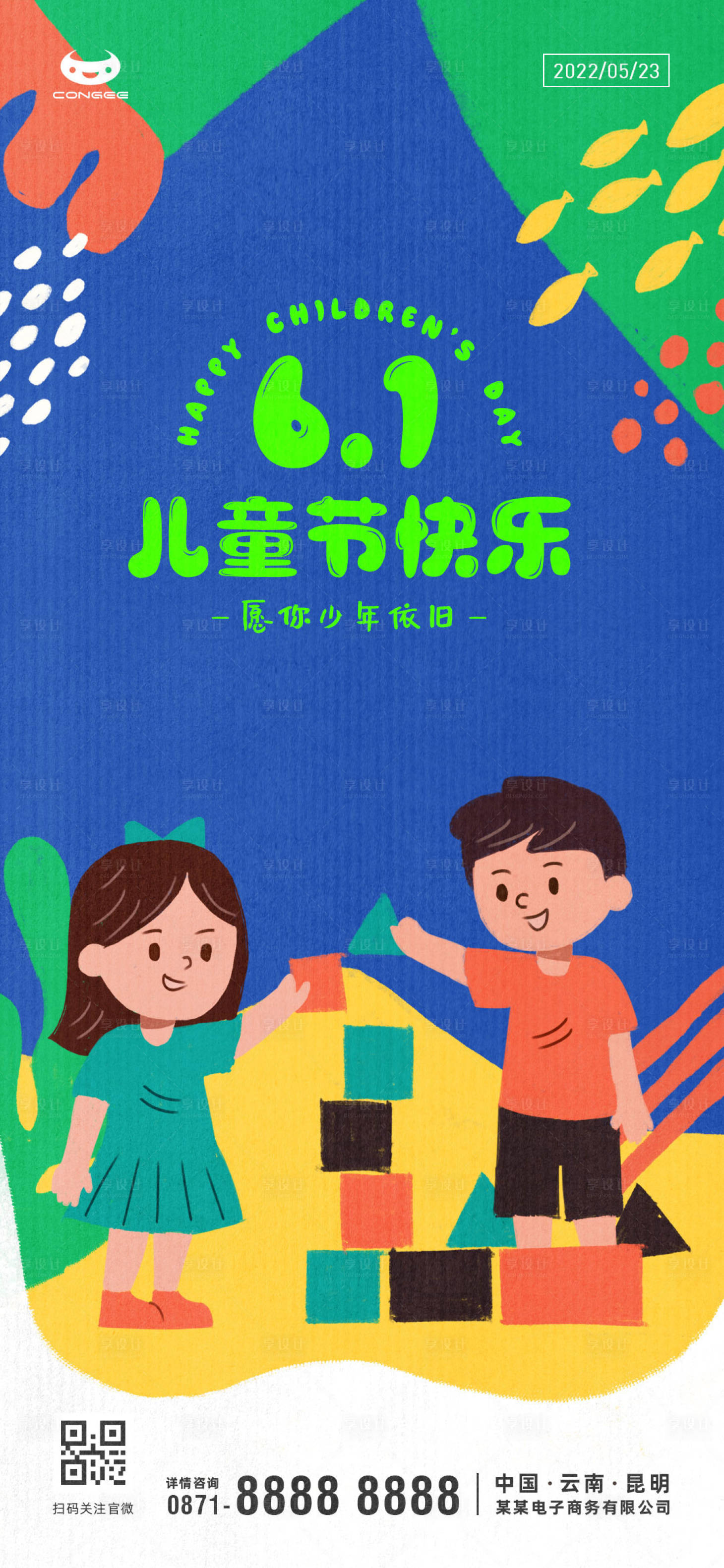 源文件下载【享设计】搜索编号：92320010148315096【6.1儿童节海报】
