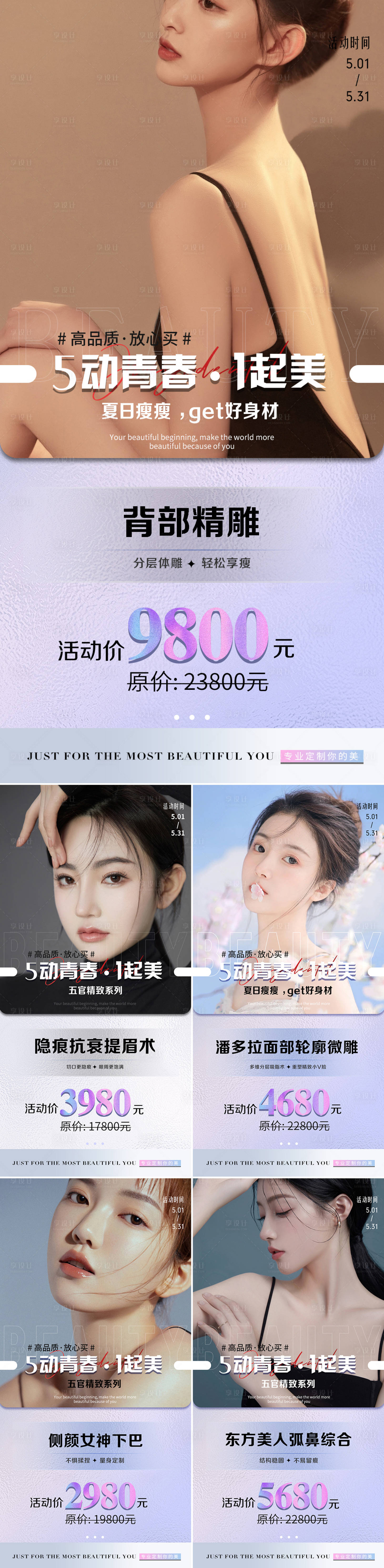 源文件下载【享设计】搜索编号：34780009820413894【医美五月活动系列海报】