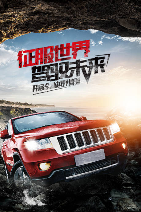 源文件下载【享设计】搜索编号：20800010062697463【越野汽车】