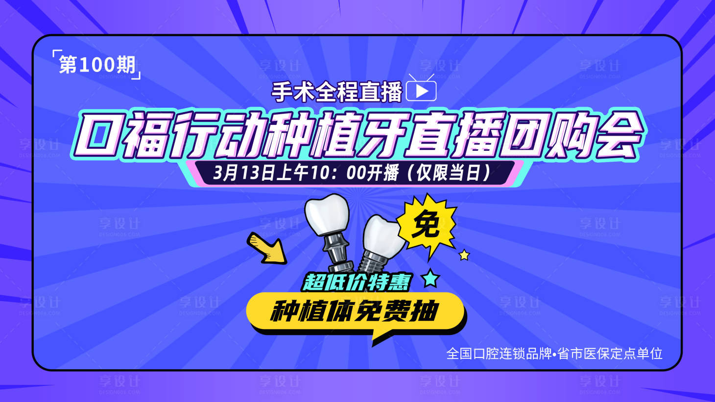 源文件下載【享設(shè)計】搜索編號：13780009965593745【口腔種植牙直播海報】