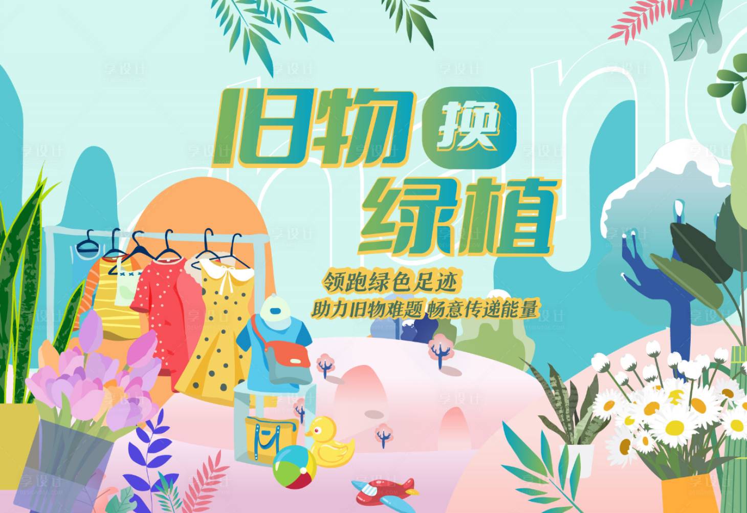 源文件下載【享設計】搜索編號：99110009858878620【綠色植物市集】