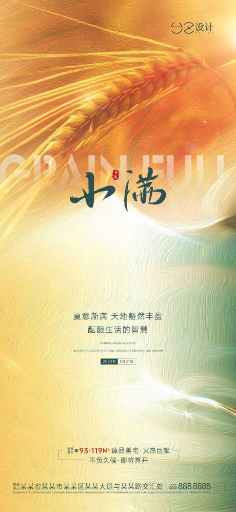 源文件下载【地产小满刷屏海报】编号：27080010046352146
