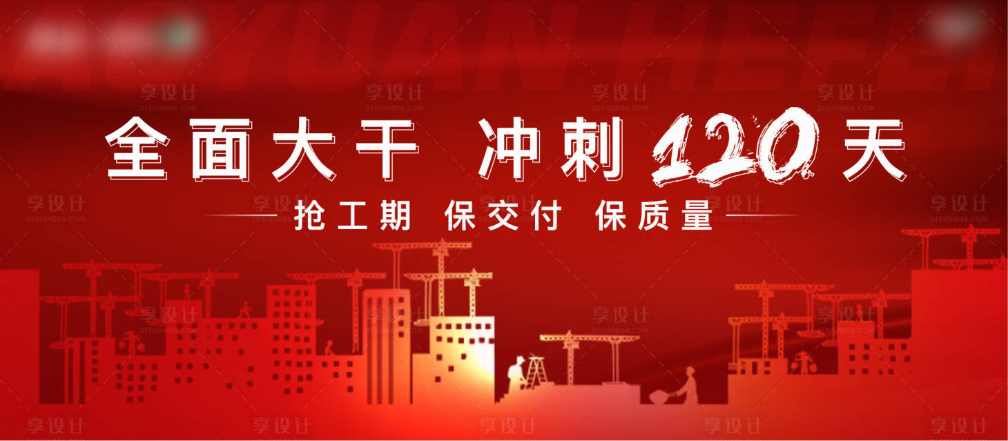 源文件下载【地产复工抢工活动展板】编号：21180009950055380