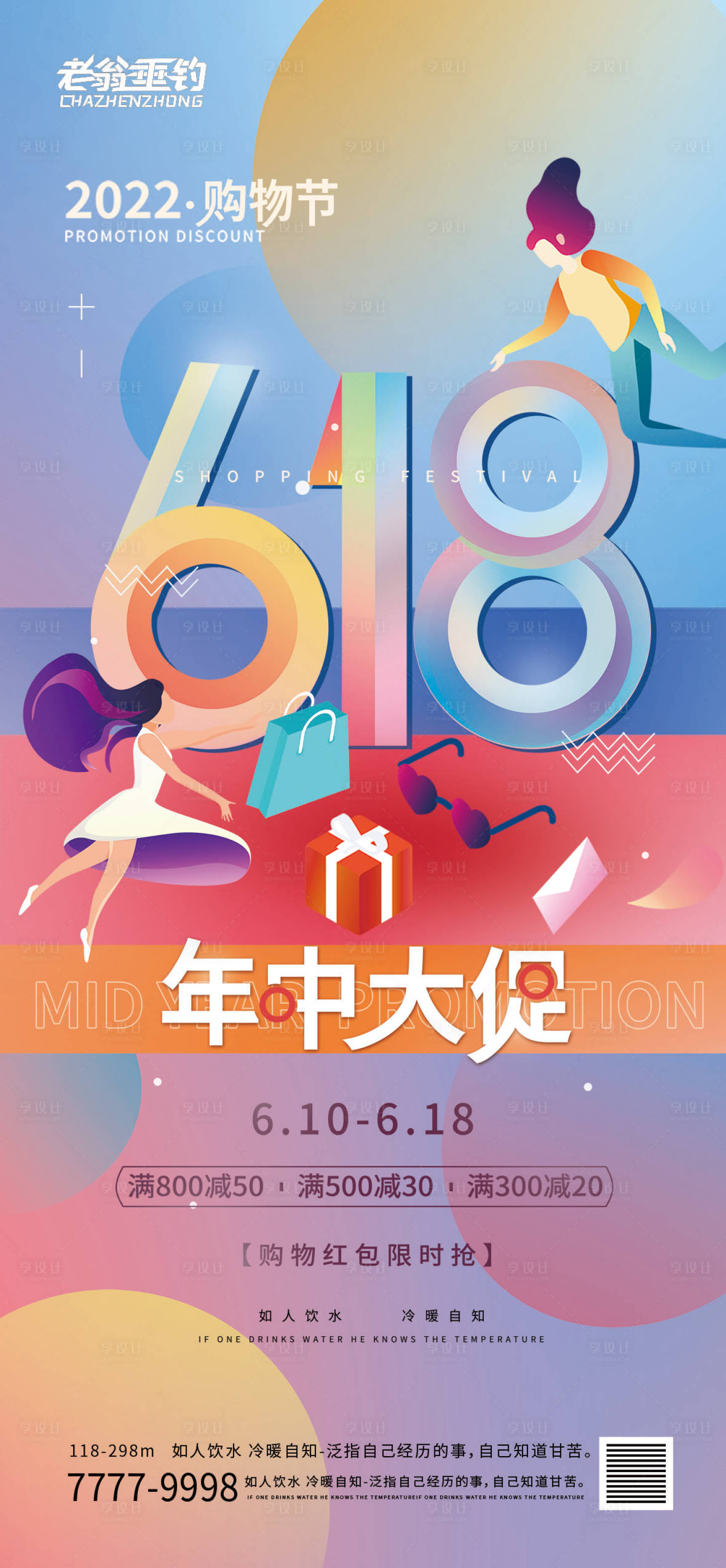 源文件下载【享设计】搜索编号：95090010223258268【618年中大促海报】