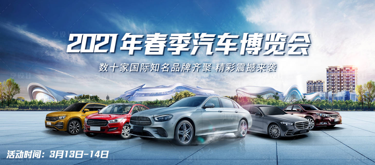 源文件下載【地產(chǎn)城市汽車博覽會(huì)活動(dòng)展板】編號(hào)：82990009970764020