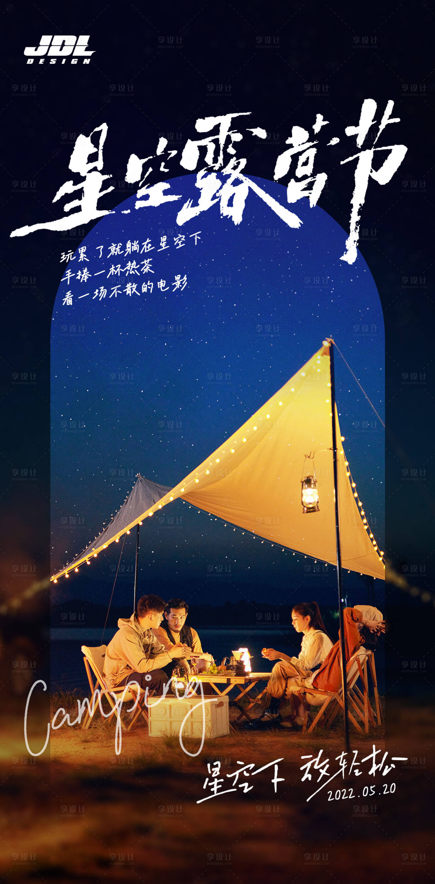 源文件下载【享设计】搜索编号：27670010057383636【星空露营节】