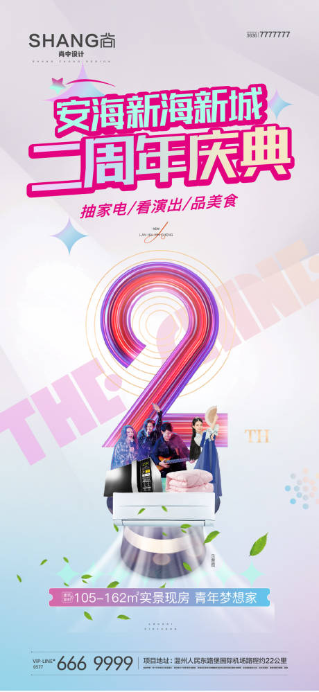 源文件下载【地产周年庆海报】编号：43630010277238616