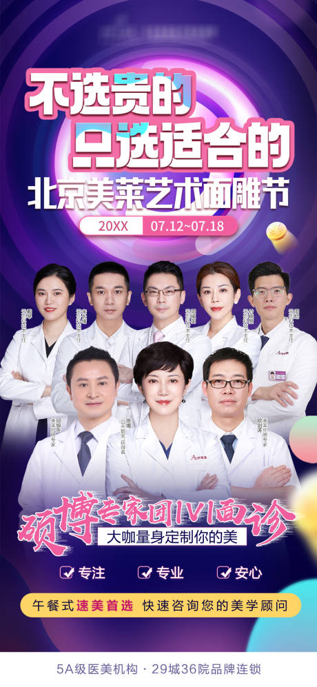 源文件下载【医生专家团缤纷海报】编号：32120010088731206
