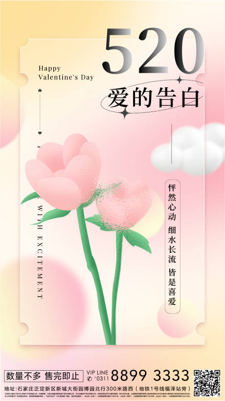 源文件下载【520七夕情人节爱情粉色鲜花手机海报】编号：68520009849713633