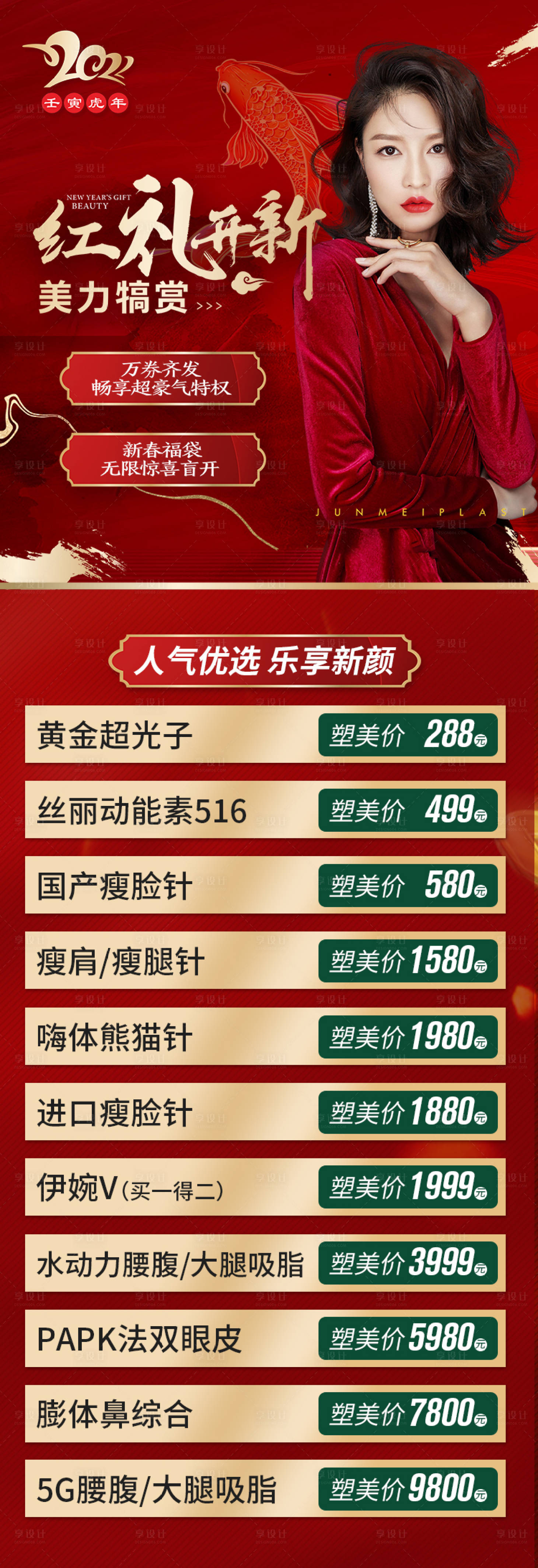 源文件下載【享設計】搜索編號：78860009859786547【紅色復古醫(yī)美長圖項目活動朋友圈詳情頁】