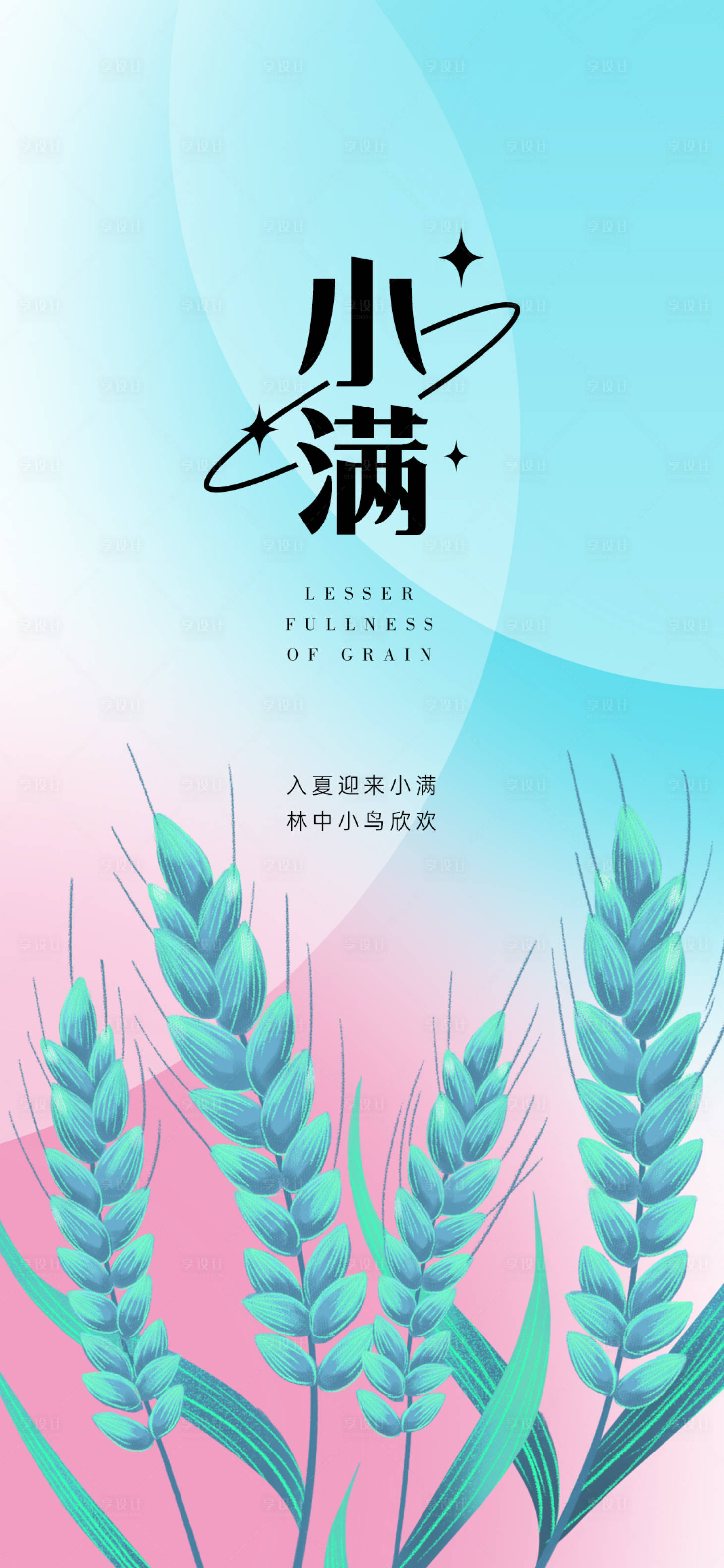 源文件下载【享设计】搜索编号：15610009904413100【地产小满刷屏海报】