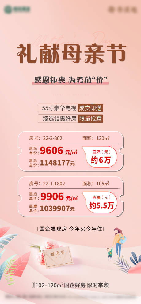 源文件下载【母亲节特价房海报】编号：19920009868489158