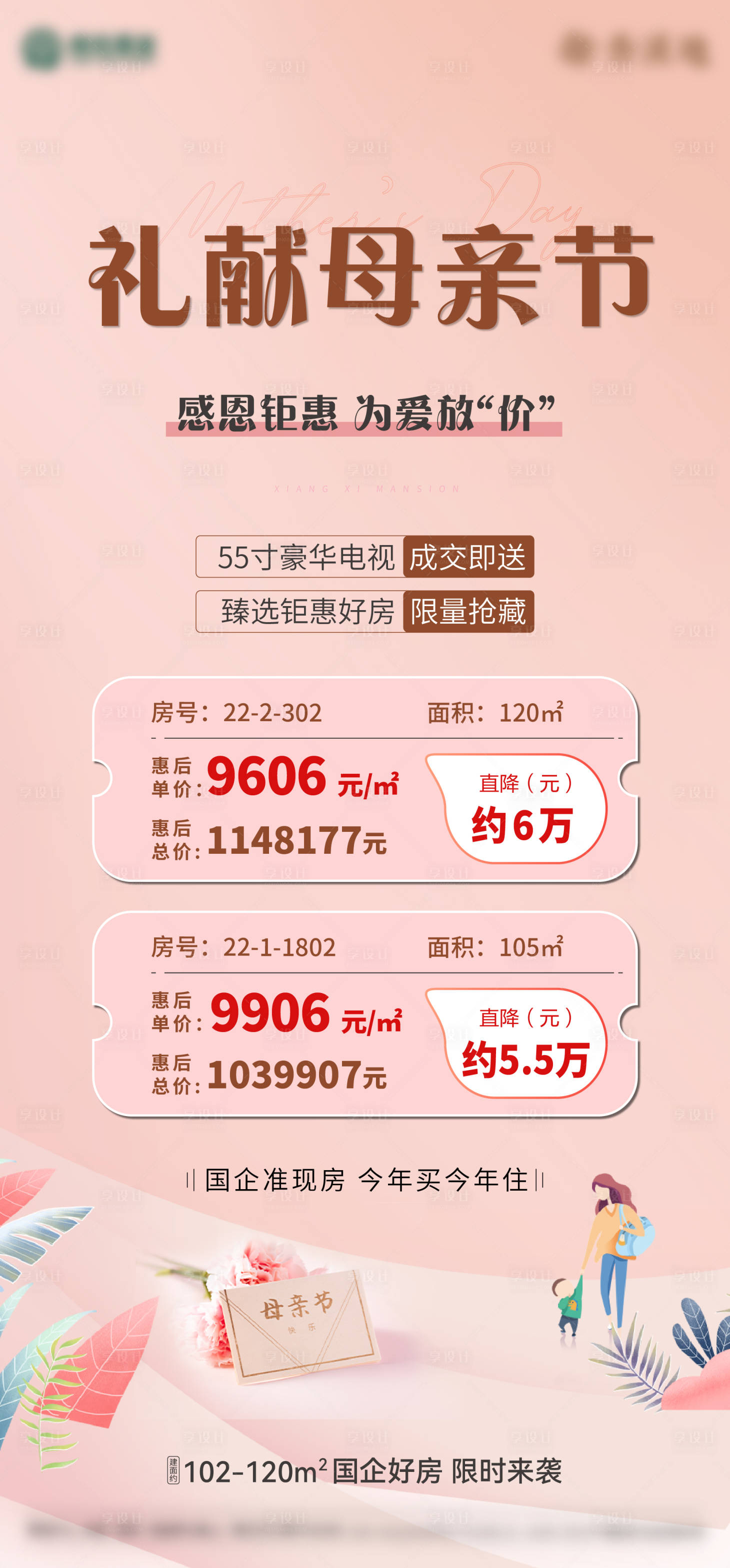 源文件下載【享設計】搜索編號：19920009868489158【母親節特價房海報】