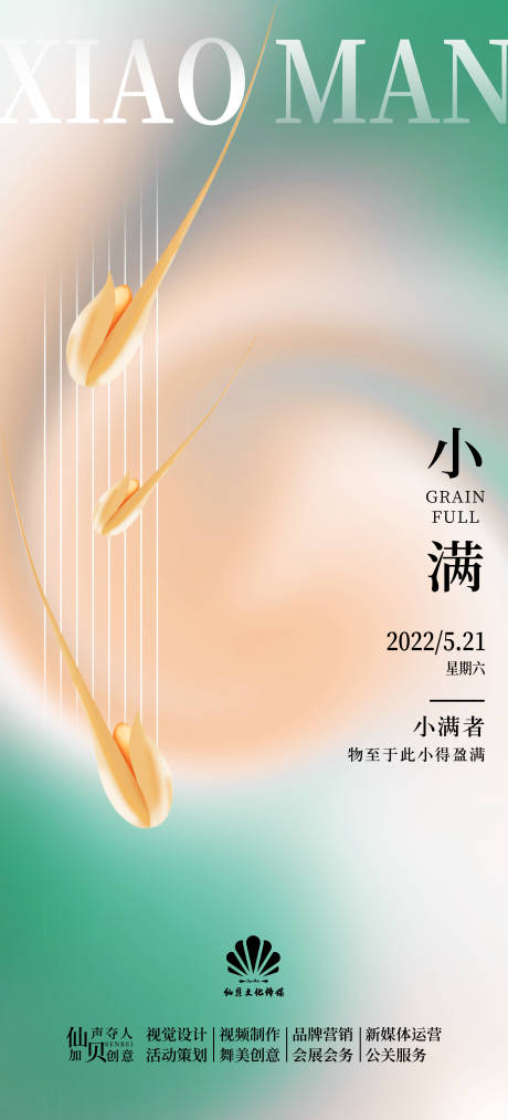 源文件下載【享設計】搜索編號：49920009867659394【2022小滿麥穗粒簡約淺色節氣海報】
