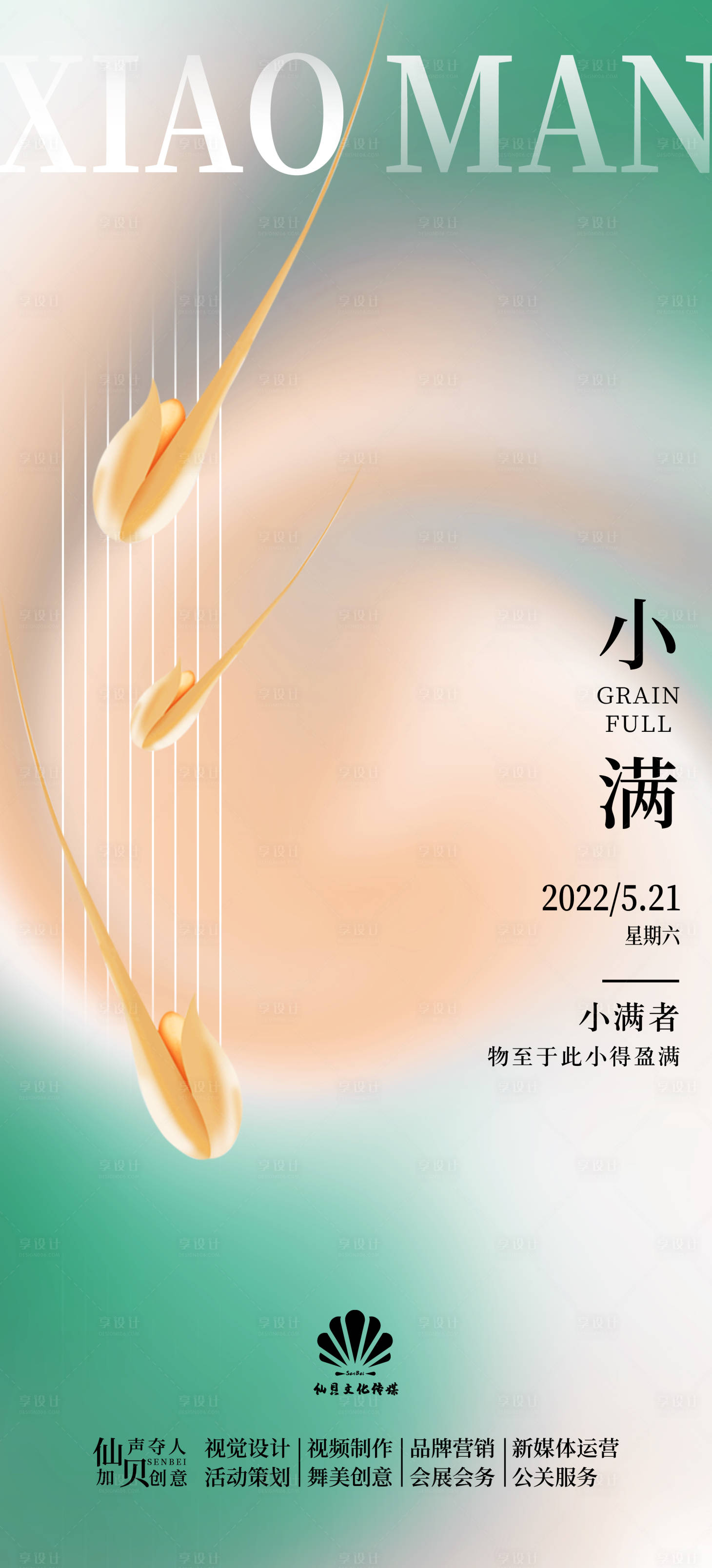 源文件下载【2022小满麦穗粒简约浅色节气海报】编号：49920009867659394