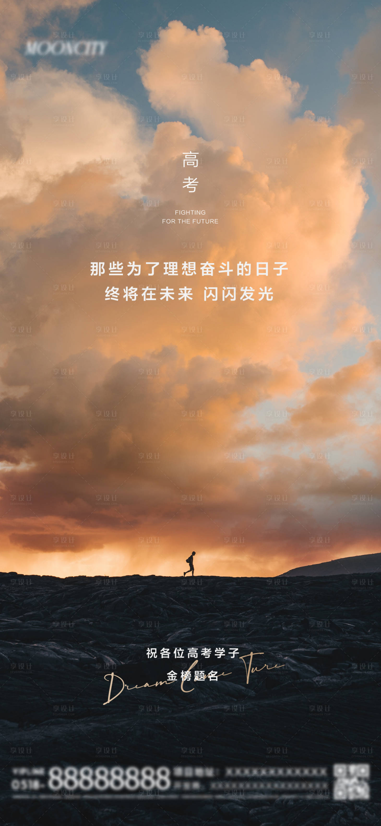 源文件下载【享设计】搜索编号：66620010046435490【地产高考加油海报】