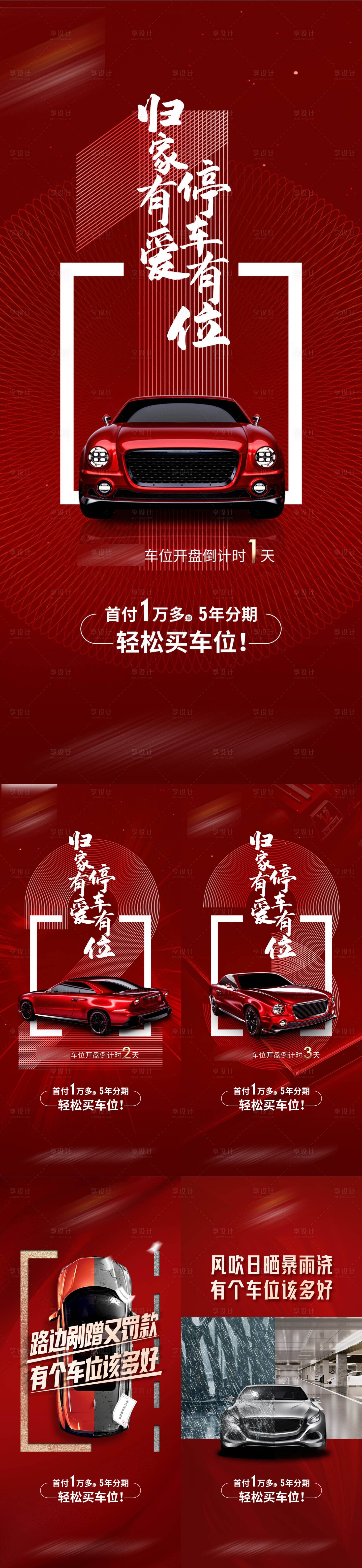 源文件下載【房地產車位倒計時系列海報】編號：12390009788182088