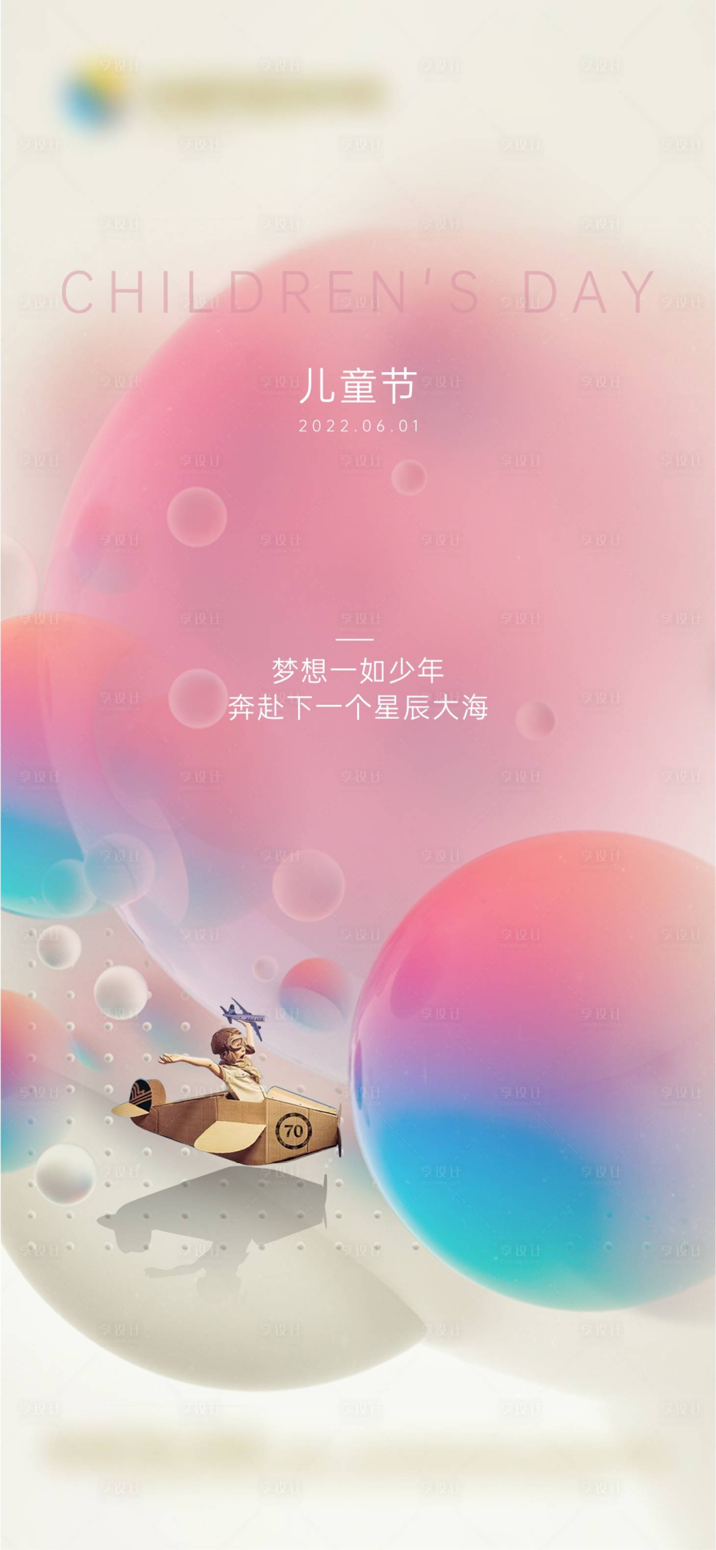 源文件下载【儿童节简约海报】编号：21270010277696417