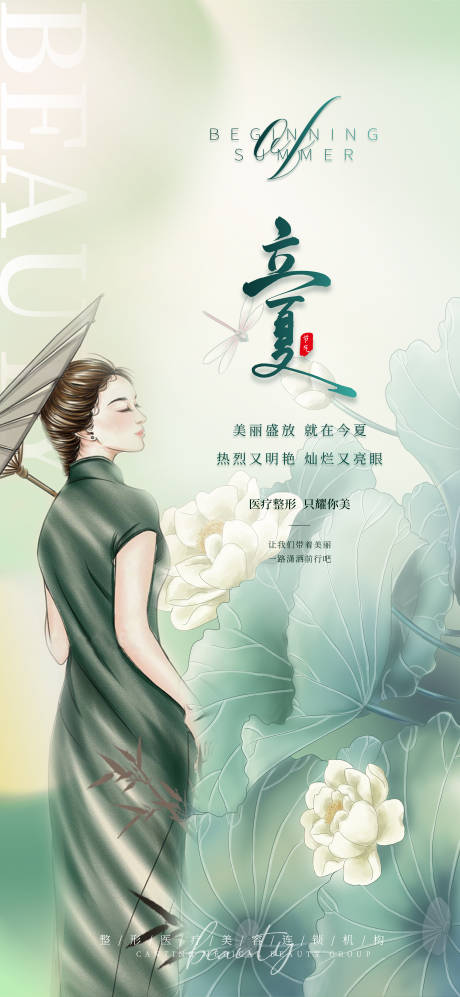 源文件下载【医美整形美容活动套餐海报立夏】编号：20220506160615363