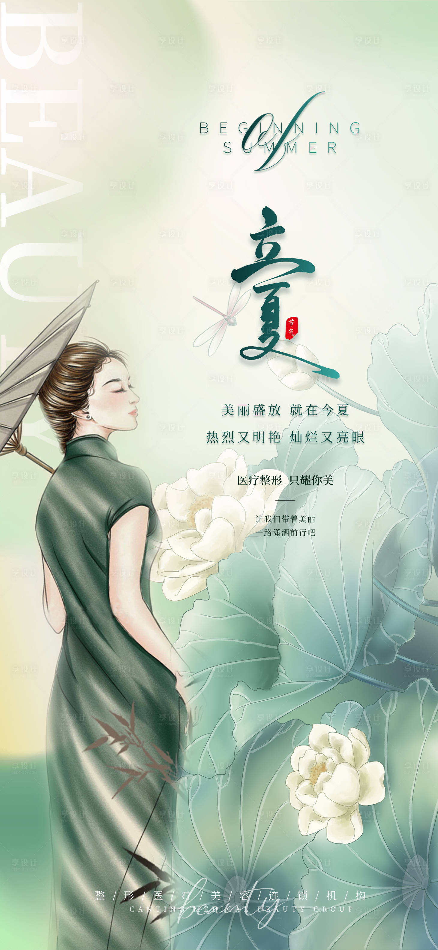 源文件下载【医美整形美容活动套餐海报立夏】编号：20220506160615363