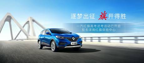 源文件下載【享設計】搜索編號：41580009901439050【逐夢出征旗開得勝一汽紅旗高考送考活動】